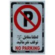 برچسب پارک ممنوع مدل i003 سایز 15 × 20