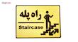 تابلو نشانگر راه پله مدل LT3100