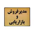 تابلو نشانگر طرح مدیر فروش و بازاریابی کد L131