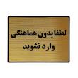تابلو نشانگر طرح هماهنگی ورود کد L123