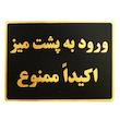 تابلو نشانگر طرح ورود به پشت میز ممنوع مدل LMH42 