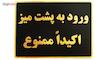 تابلو نشانگر طرح ورود به پشت میز ممنوع مدل LMH42 
