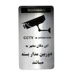 تابلو نشانگر طرح دوربین مدار بسته کد 71