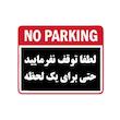 تابلو هشدار رایسان مدل توقف ممنوع کدBT008