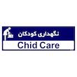 تابلو راهنمای اتاق مستر راد طرح نگهداری کودکان کدTHO0453