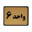 تابلو نشانگر طرح واحد 6 کد S112