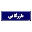 تابلو راهنمای اتاق مستر راد طرح بازرگانی کدTHO0138