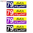 تابلو نشانگر چاپ پارسیان طرح شماره پارکینگ اختصاصی واحد 79