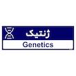 تابلو راهنمای اتاق مستر راد طرح ژنتیک کدTHO0481