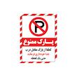برچسب بازدارنده طرح پارک ممنوع مدل 2015 بسته 3 عددی