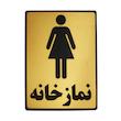 تابلو نشانگر طرح نمازخانه ویژه بانوان مدل LHN1001 