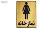 تابلو نشانگر طرح نمازخانه ویژه بانوان مدل LHN1001 