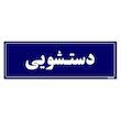 تابلو راهنمای اتاق مستر راد طرح دستشویی کدTHO0054