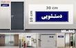 تابلو راهنمای اتاق مستر راد طرح دستشویی کدTHO0054