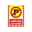 تابلو هشدار طرح پارک نکنید مدل 1804 - G5 بسته 4 عددی