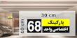 تابلو نشانگر چاپ پارسیان طرح شماره پارکینگ اختصاصی واحد 68