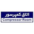 تابلو راهنمای اتاق مستر راد طرح اتاق کمپرسور کدTHO0369