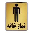 تابلو نشانگر طرح نمازخانه ویژه آقایان مدل LHN1002 