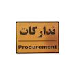تابلو نشانگر طرح تدارکات