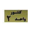 تابلو طرح کنتور واحد 2 مدل I 261