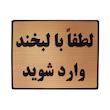 تابلو نشانگر طرح لطفا با لبخند وارد شوید مدل LT203