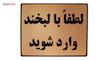 تابلو نشانگر طرح لطفا با لبخند وارد شوید مدل LT203