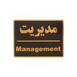 تابلو نشانگر طرح مدیریت