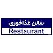 تابلو راهنمای اتاق مستر راد طرح سالن غذاخوری کدTHO0284