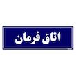 تابلو راهنمای اتاق مستر راد طرح اتاق فرمان کدTHO0112