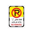 تابلو هشدار طرح پارک ممنوع مدل 1805 - G1 بسته 4 عددی