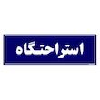 تابلو راهنمای اتاق مستر راد طرح استراحتگاه کدTHO0044