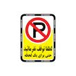 برچسب ایمنی طرح توقف ممنوع مدل 2030 بسته 3 عددی