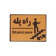 تابلو نشانگر طرح راه پله کد001