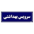 تابلو راهنمای اتاق مستر راد طرح سرویس بهداشتی کدTHO0066