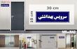 تابلو راهنمای اتاق مستر راد طرح سرویس بهداشتی کدTHO0066
