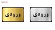 تابلو نشانگر آرسی طرح ورودی کد 9856