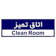 تابلو راهنمای اتاق مستر راد طرح اتاق تمیز کدTHO0507