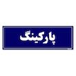 تابلو راهنمای اتاق مستر راد طرح پارکینگ کد THO0038