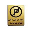 تابلو نشانگر طرح لطفا در این مکان پارک نفرمایید مدل LT220