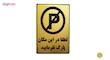 تابلو نشانگر طرح لطفا در این مکان پارک نفرمایید مدل LT220