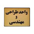 تابلو نشانگر طرح واحد طراحی و مهندسی کد L135