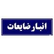 تابلو راهنما مستر راد طرح انبار ضایعات کد THO0009