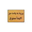 تابلو نشانگر طرح ورود به پشت میز ممنوع