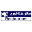 تابلو راهنمای اتاق مستر راد طرح سالن غذاخوری کدTHO0283