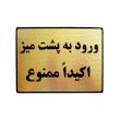 تابلو نشانگر طرح ورود به پشت میز ممنوع مدل LTH22