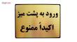 تابلو نشانگر طرح ورود به پشت میز ممنوع مدل LTH22