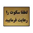 تابلو نشانگر طرح رعایت سکوت کد L126