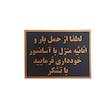 تابلو نشانگر طرح ممنوعیت حمل بار با آسانسور کد y57r5