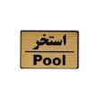 تابلو نشانگر طرح استخر کد M107