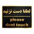 تابلو نشانگر طرح لطفا دست نزنید مدل LHD100 